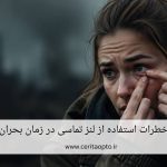 خطرات استفاده از لنز تماسی در زمان بحران و جنگ