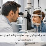 راهنمای کامل چکاپ دوره‌ای چشم در همه سنین