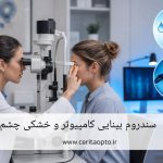 سندرم بینایی کامپیوتر و خشکی چشم