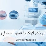 لیزیک، لازک یا فمتواسمایل؟ مقایسه کامل بهترین روشهای عمل اصلاح بینایی