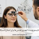 آستیگماتیسم چیست؟ بهترین عدسی‌ها برای اصلاح آستیگماتیسم