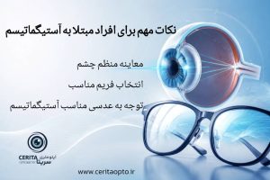 آستیگماتیسم چیست