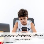 محافظت از چشم کودکان در برابر موبایل