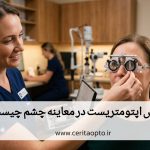 سابجکتیو رفرکشن چیست؟ نقش اپتومتریست در معاینه چشم
