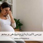 بررسی تاثیر بارداری و شیردهی بر چشم