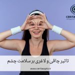 تاثیر وزن بر سلامت چشم | بررسی عوارض چاقی، لاغری بر چشم