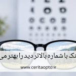 آیا عینک با شماره بالاتر دید را بهتر می کند؟ | حقیقتی که باید بدانید